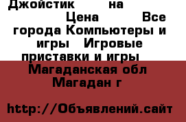 Джойстик oxion на Sony PlayStation 3 › Цена ­ 900 - Все города Компьютеры и игры » Игровые приставки и игры   . Магаданская обл.,Магадан г.